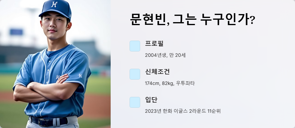 문현빈 야구 선수 성장 스토리