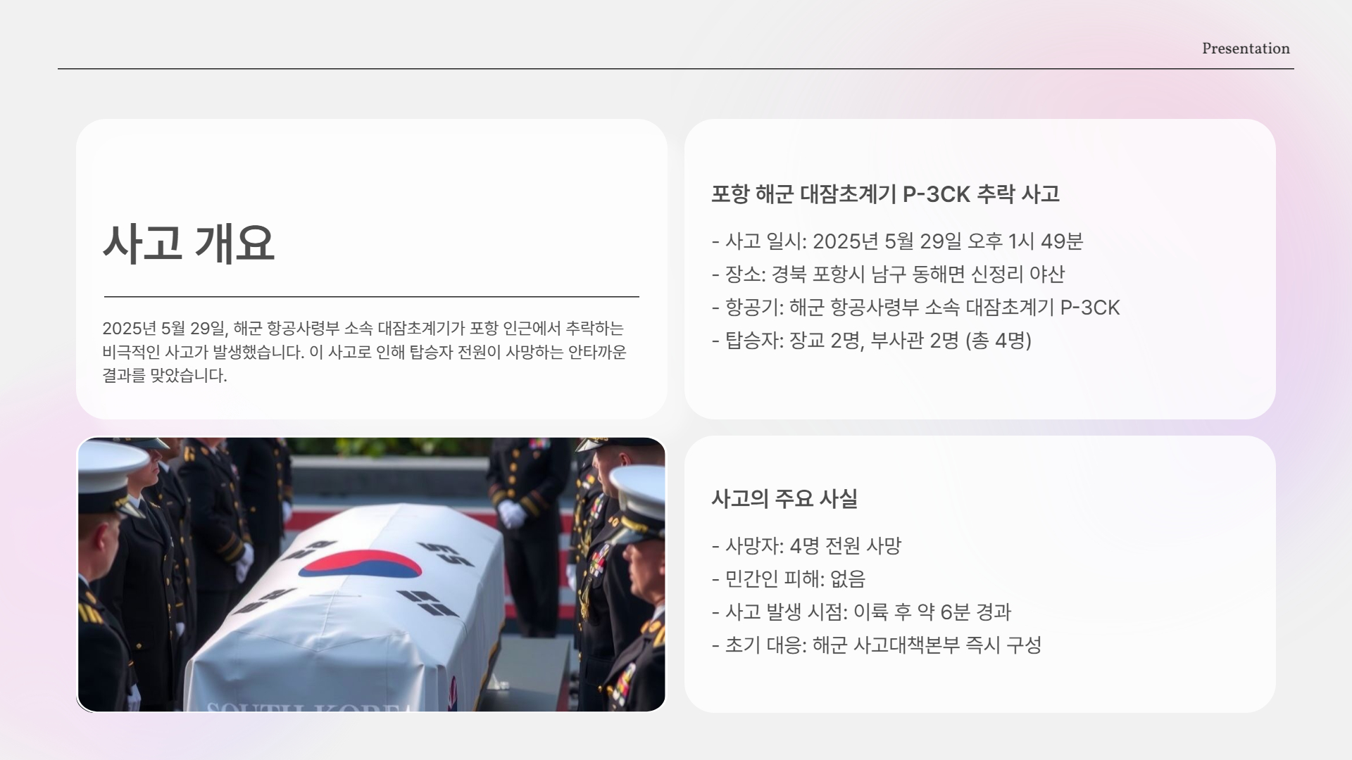 사고 개요