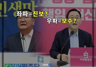 좌파 우파 뜻 유래 진보 보수_7