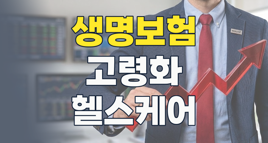 2026년 생명보험 테마 투자, 고령화 시대의 새로운 기회와 리스크는?