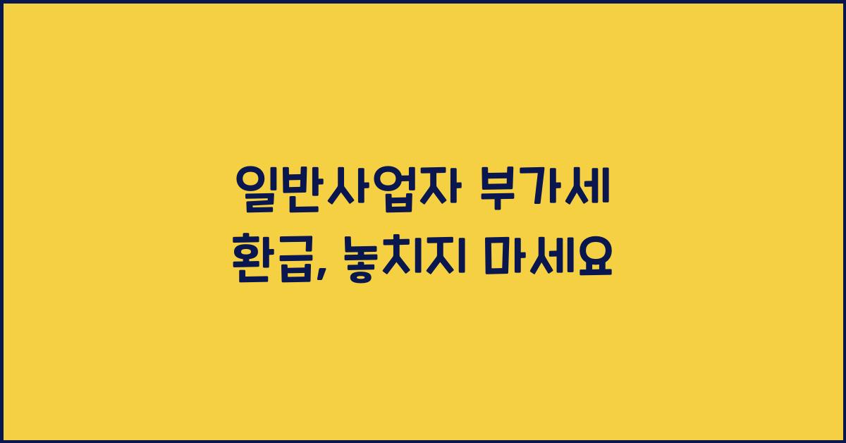 일반사업자 부가세 환급