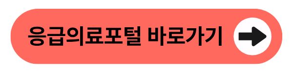 응급의료포털 바로가기