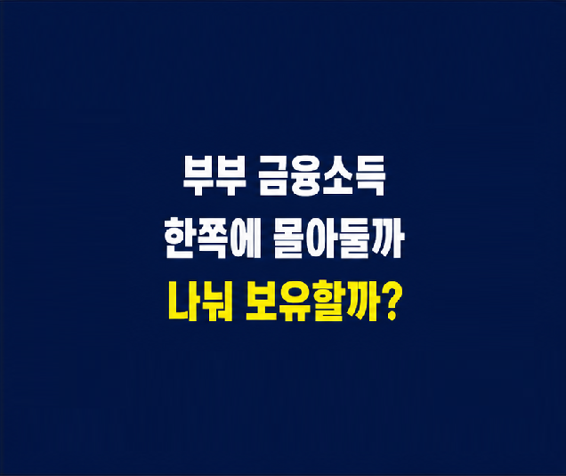 부부 금융소득 분산과 세금 건강보험료 판단 기준