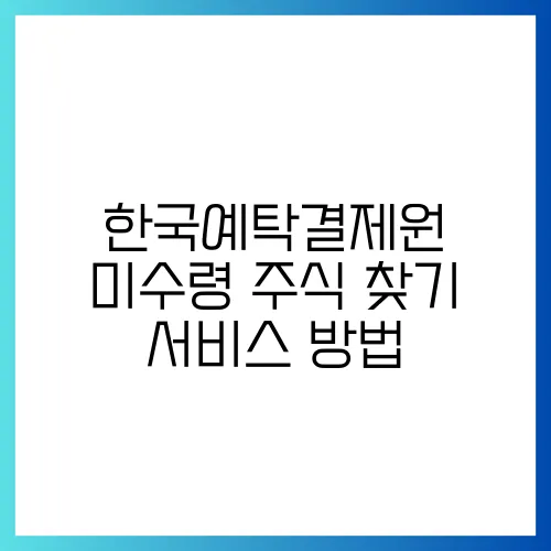 한국예탁결제원 미수령 주식 찾기 서비스 방법