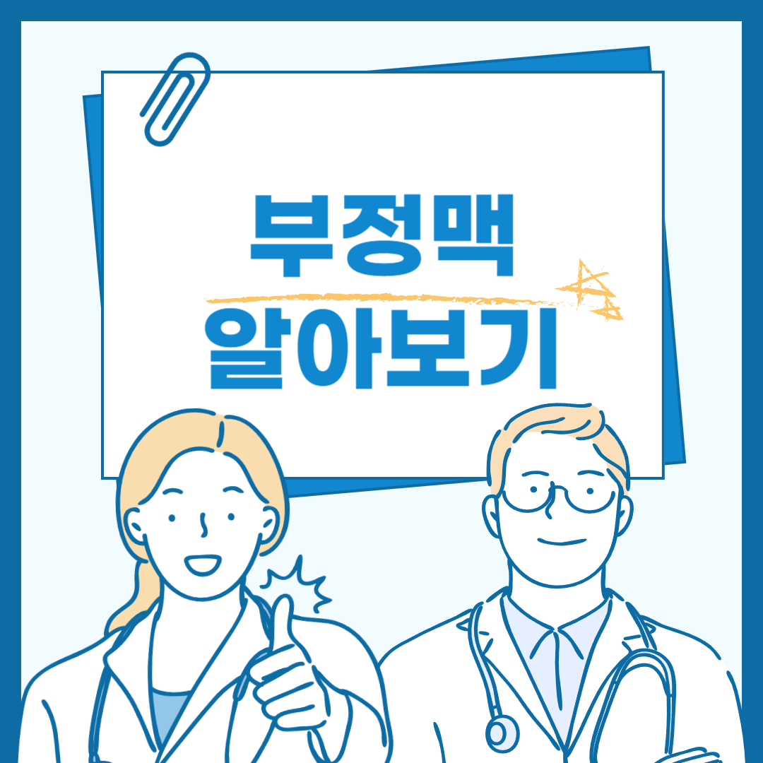 부정맥