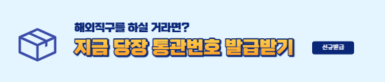 개인통관번호 발급방법