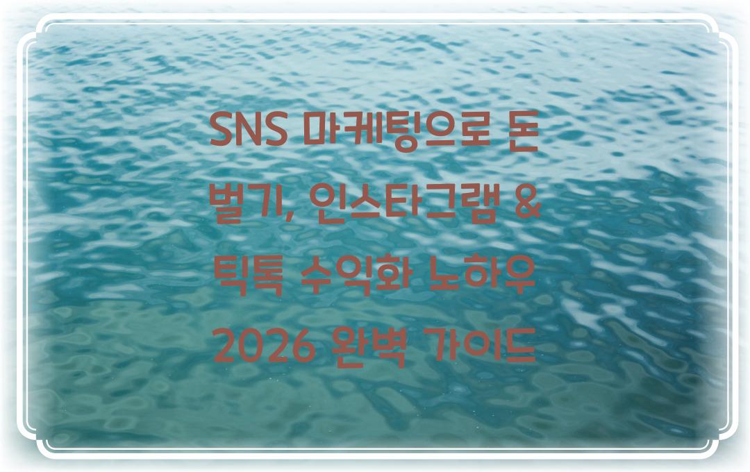 SNS 마케팅으로 돈 벌기: 인스타그램 & 틱톡 수익화 노하우