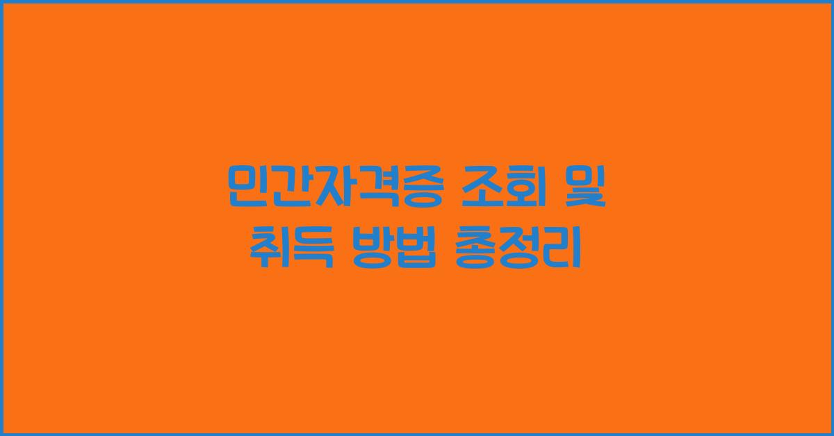 민간자격증 조회