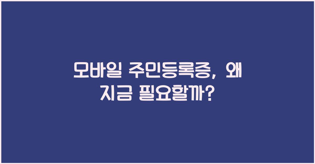 모바일 주민등록증
