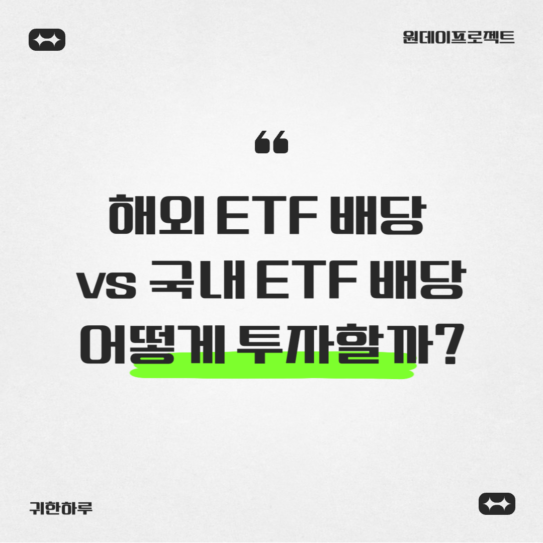해외 ETF 배당 vs 국내 ETF 배당: 무엇이 다르고 어떻게 투자할까?