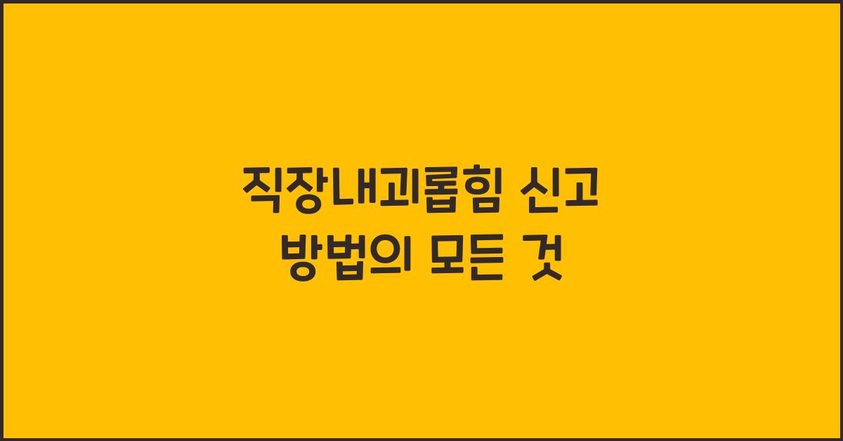 직장내괴롭힘 신고 방법