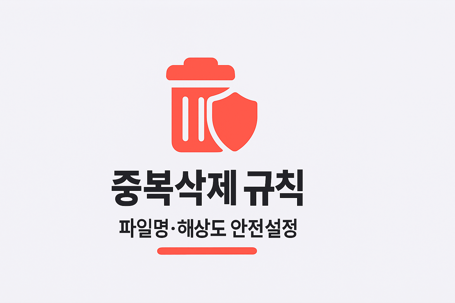 중복 사진 자동삭제 규칙(파일명·해상도·예외) 인포그래픽