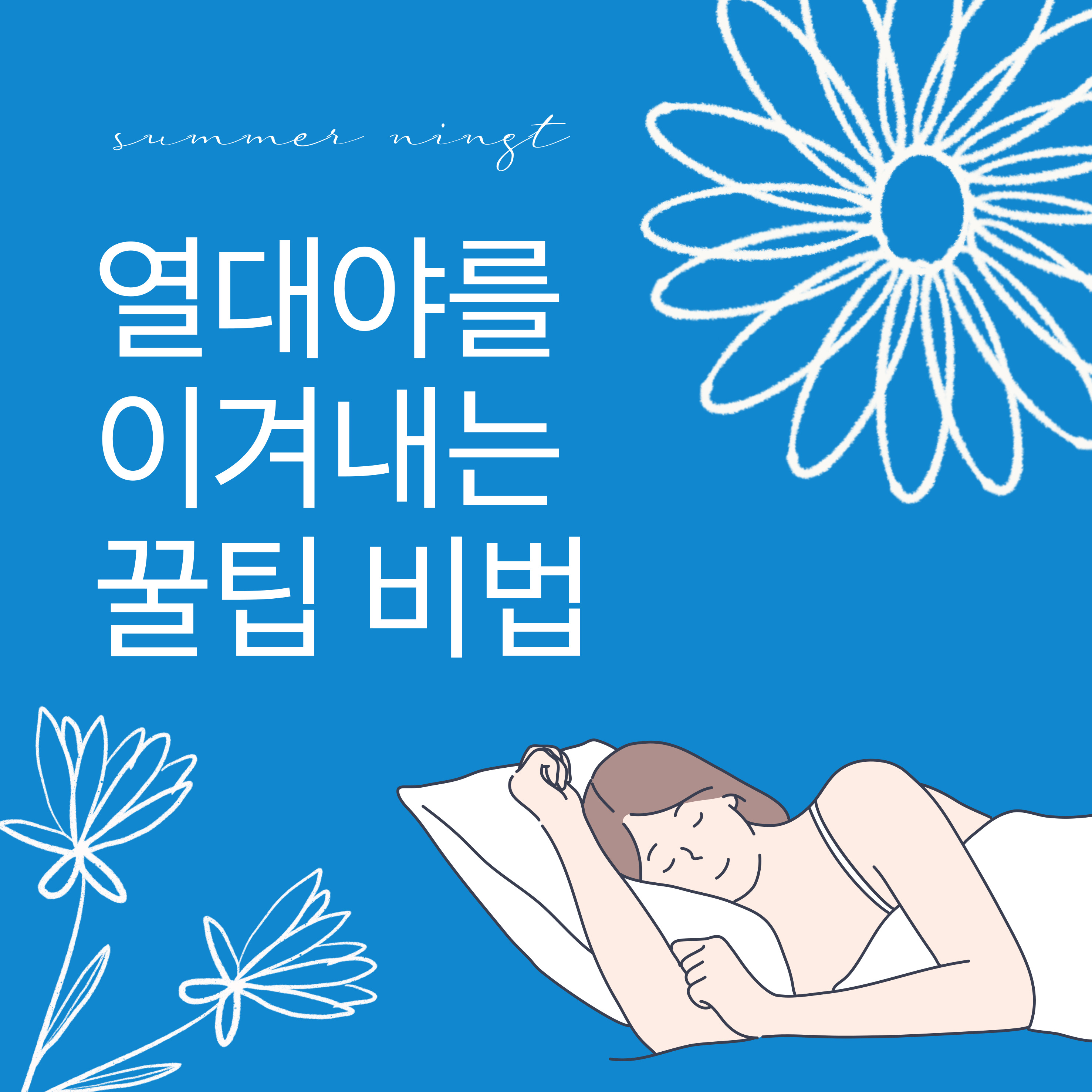 수험생 열대야 극복