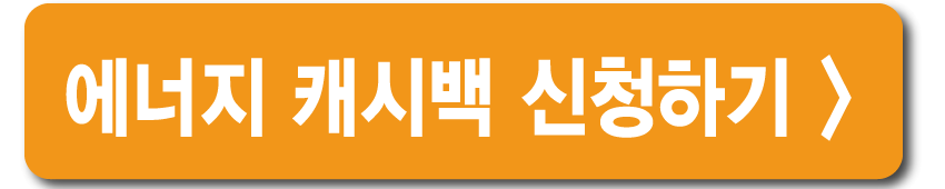 에너지캐시백