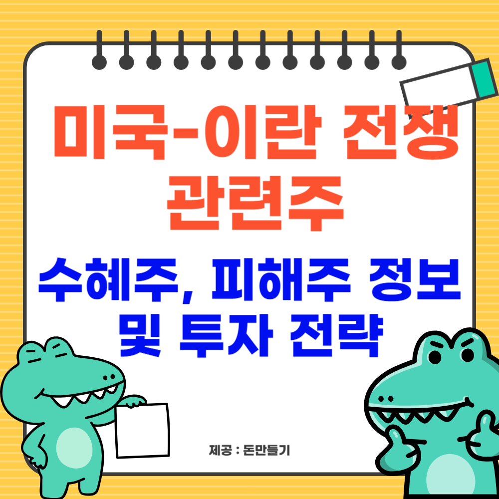 미국-이란 전쟁 관련주, 수혜주, 피해주 정보 및 투자 전략