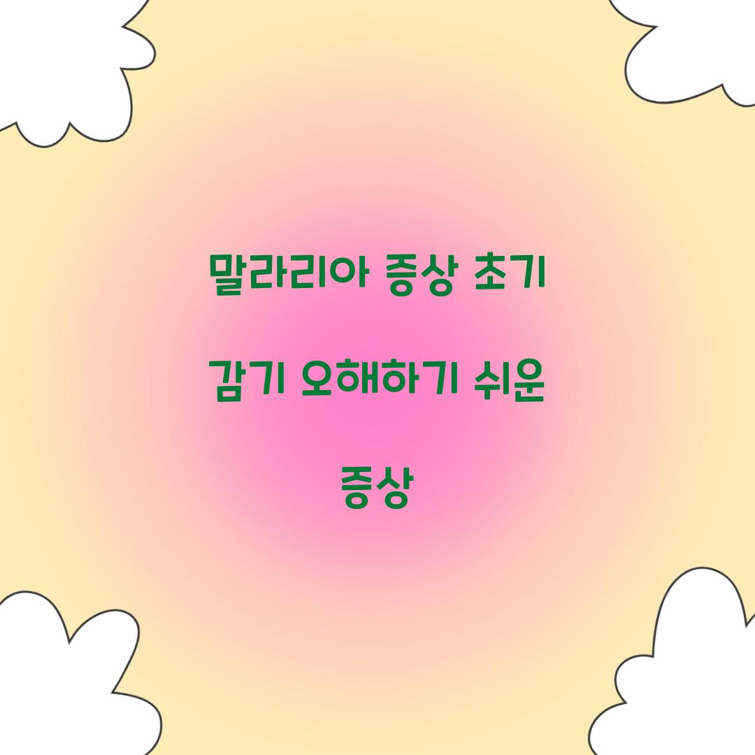 말라리아 증상 초기 감기 오해하기 쉬운 증상 