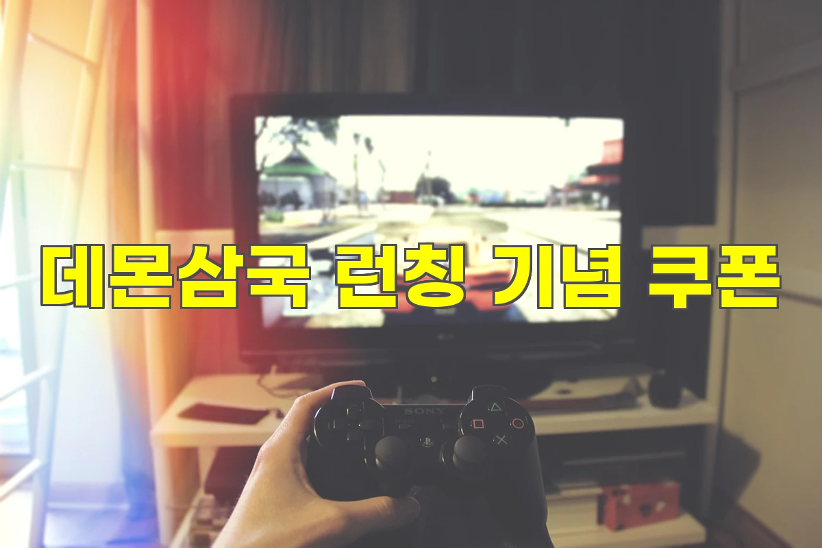 데몬삼국 런칭 기념 쿠폰