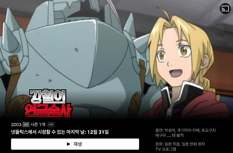 강철의 연금술사 OTT 애니 순서 브라더후드 자막 넷플릭스 총정리 2
