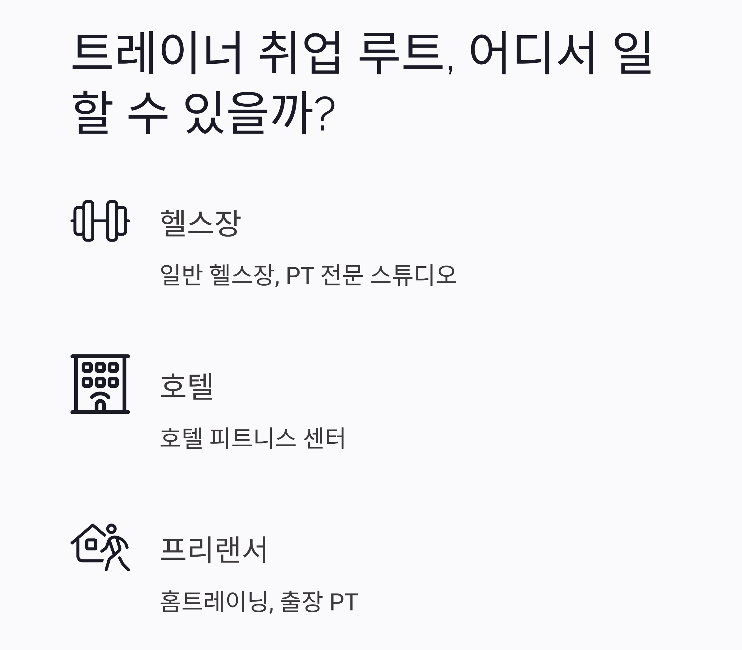 헬스 트레이너 되는 법, 자격부터 현실까지 총정리!