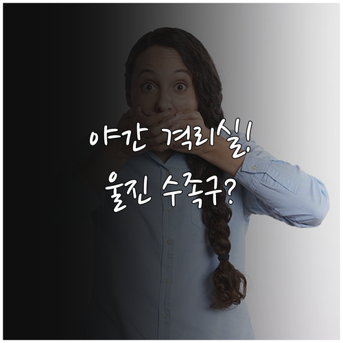울진군 수족구 병원 어디로 갈까, 야..