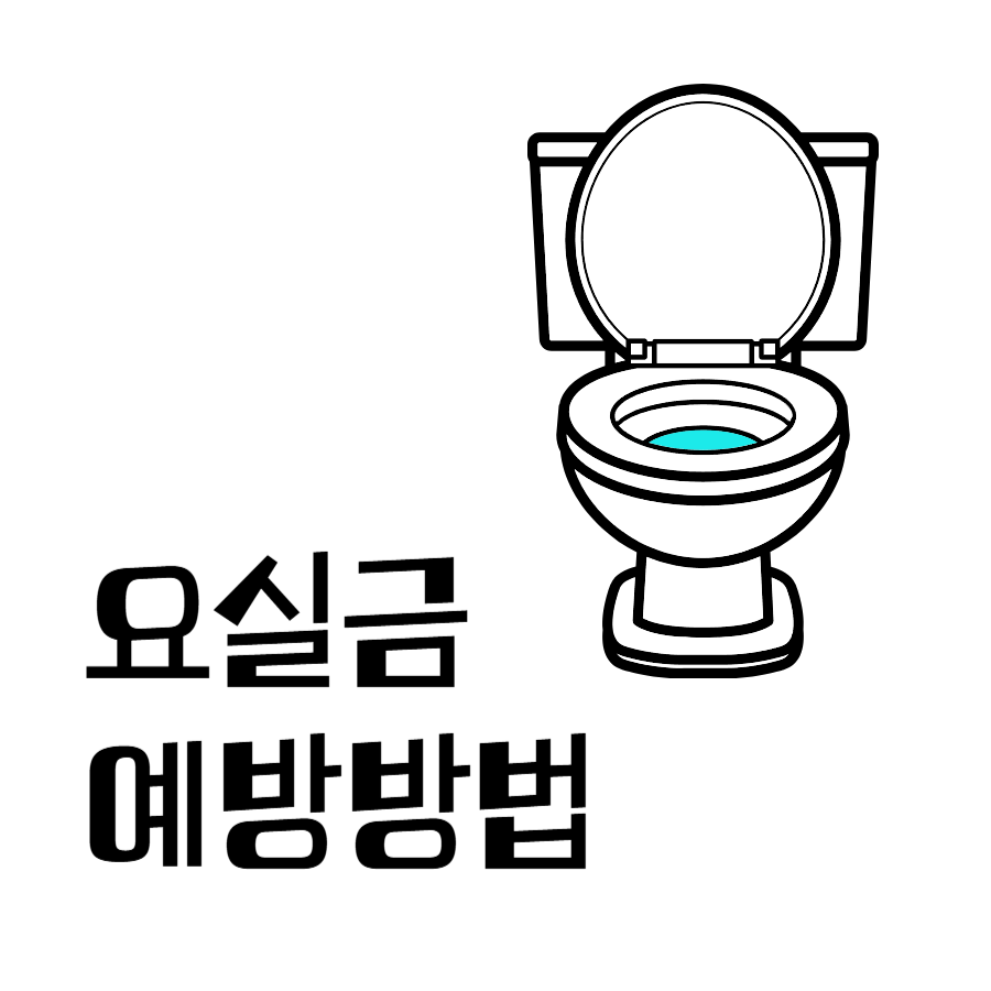 요실금예방