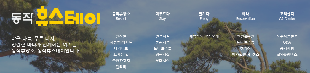 동작 휴스테이 예약하기 2025년 최신정보 확인하기