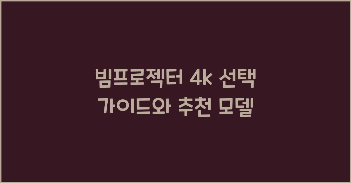 빔프로젝터 4k