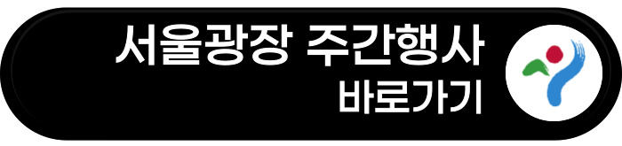 서울광장 주간행사 바로가기