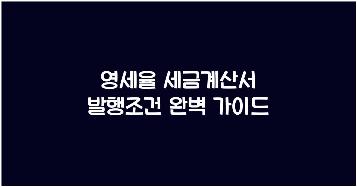 영세율 세금계산서 발행조건