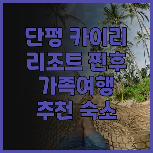 단펑 카이리 리조트.. 자연 속 힐링..