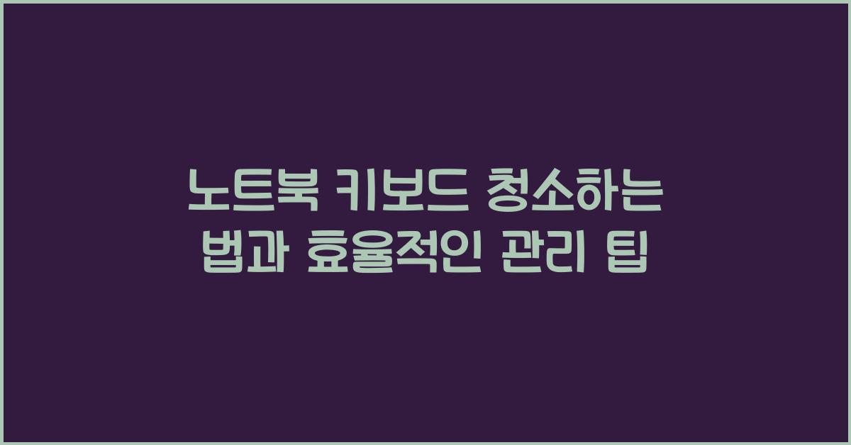 노트북 키보드 청소하는 법
