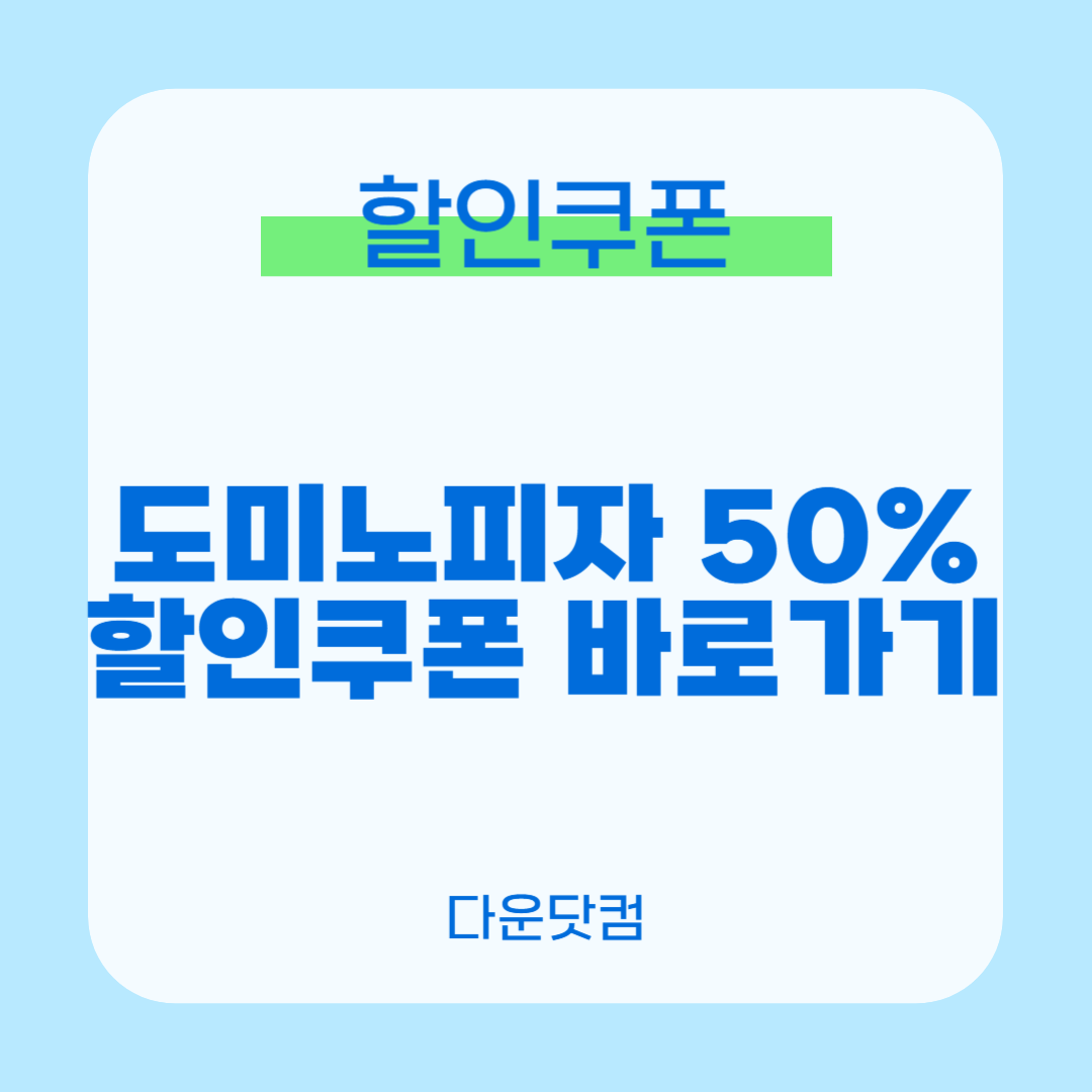 도미노피자 50% 할인쿠폰 바로가기
