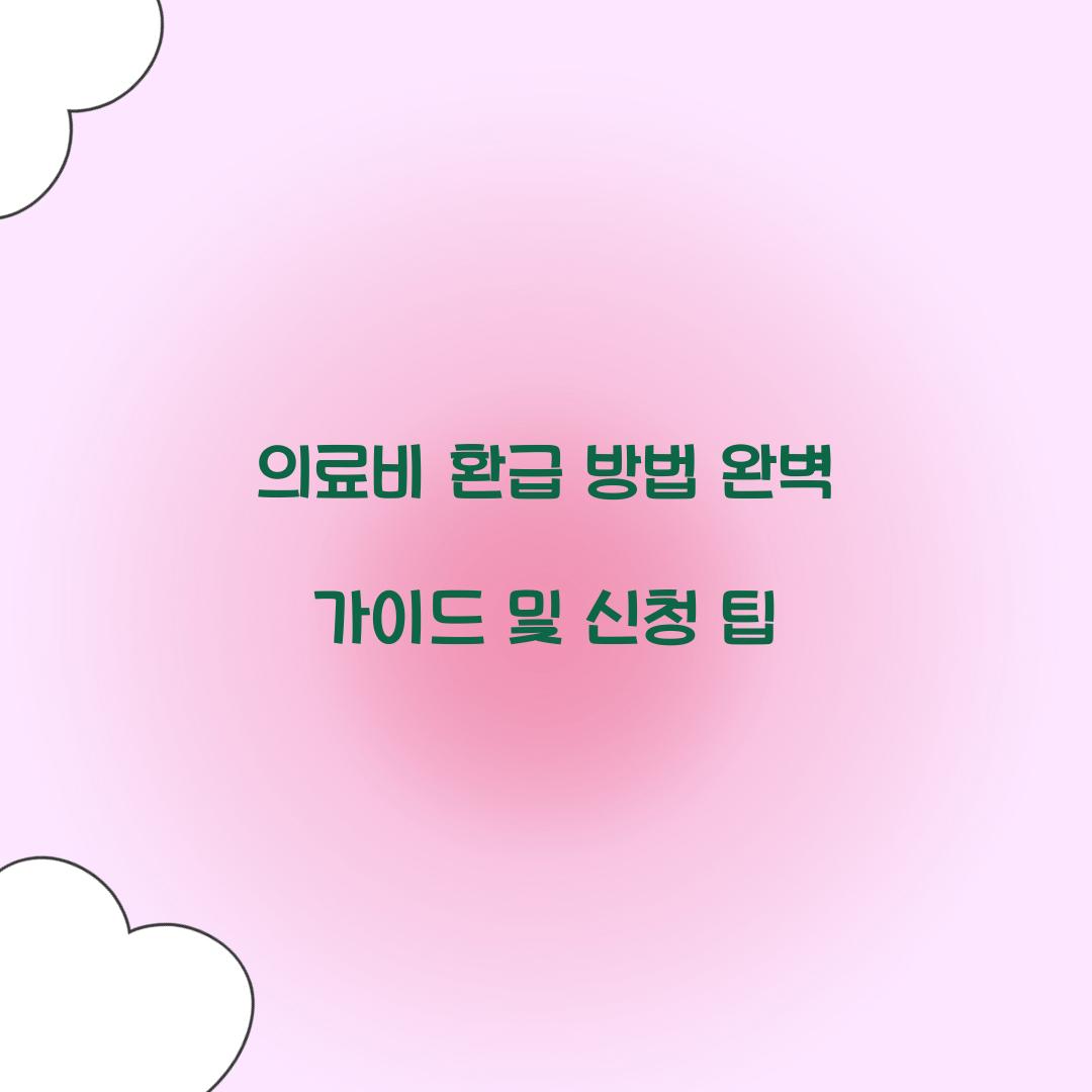의료비 환급 방법