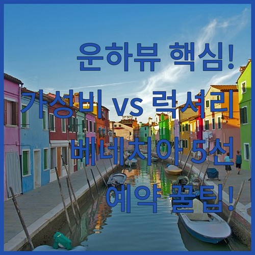 대운하 뷰 맛집 베네치아 숙소 추천 ..