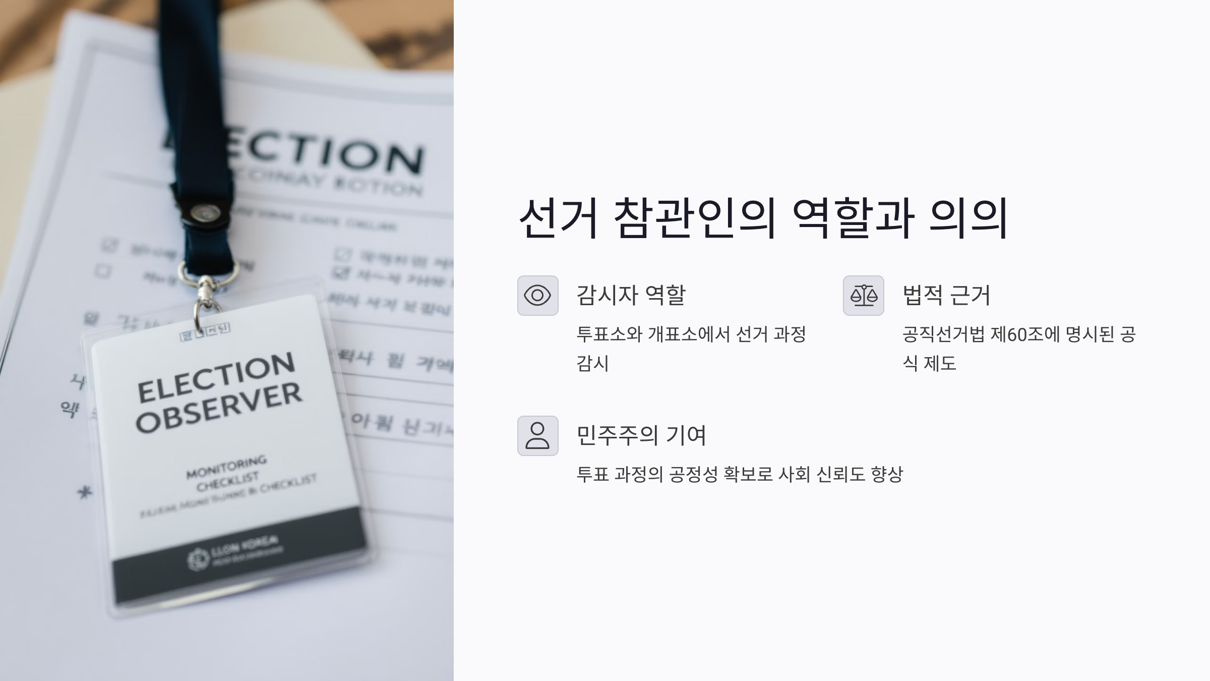 2025 선거 참관인 : 신청, 활동, 규정까지 모든 정보 총정리