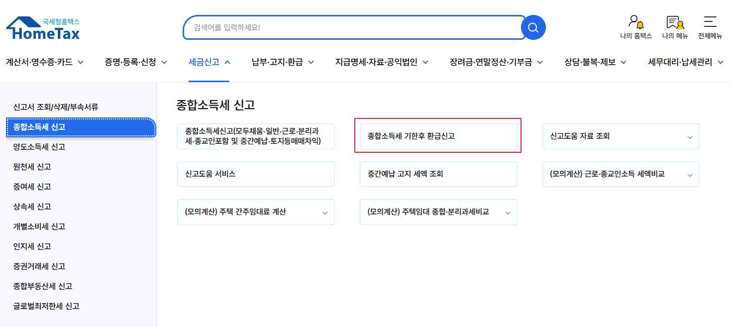 종합소득세 기한후 환급 신고