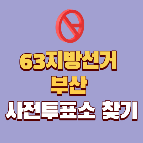 63지방선거 부산 사전투표소 찾기