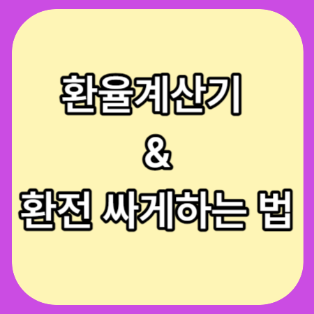 환율계산기