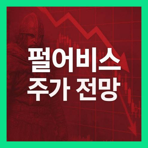 펄어비스 주가 전망, '붉은사막' 출시 지연과 실적 부진이 만든 불확실성