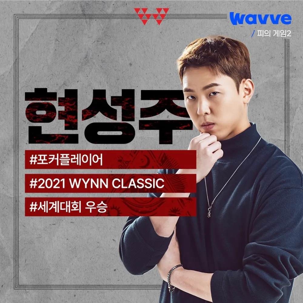 피의게임2 현성주