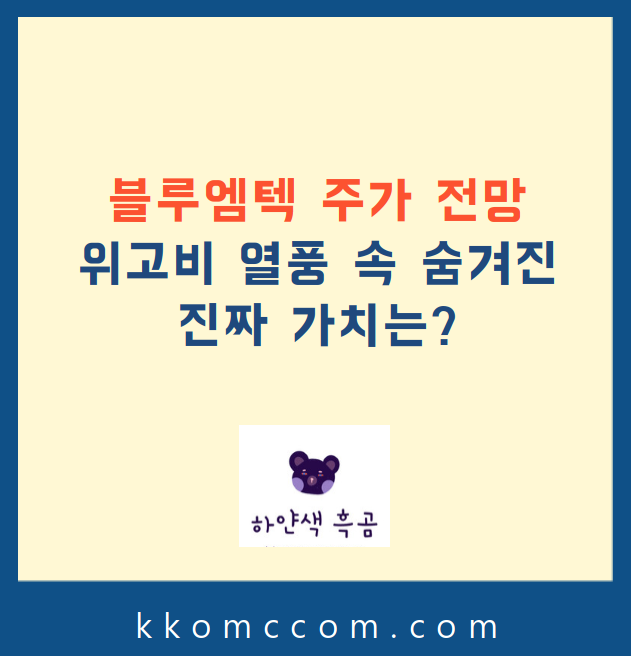 블루엠텍 주가 전망 관련 포스팅 썸네일