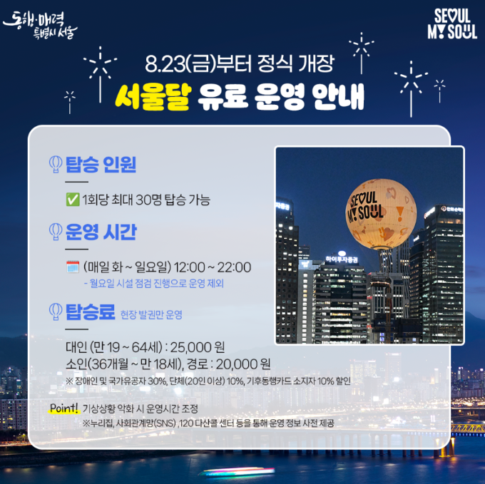 서울달 운영 정보
