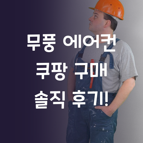 삼성 무풍 에어컨, 왜 쿠팡에서 사야..