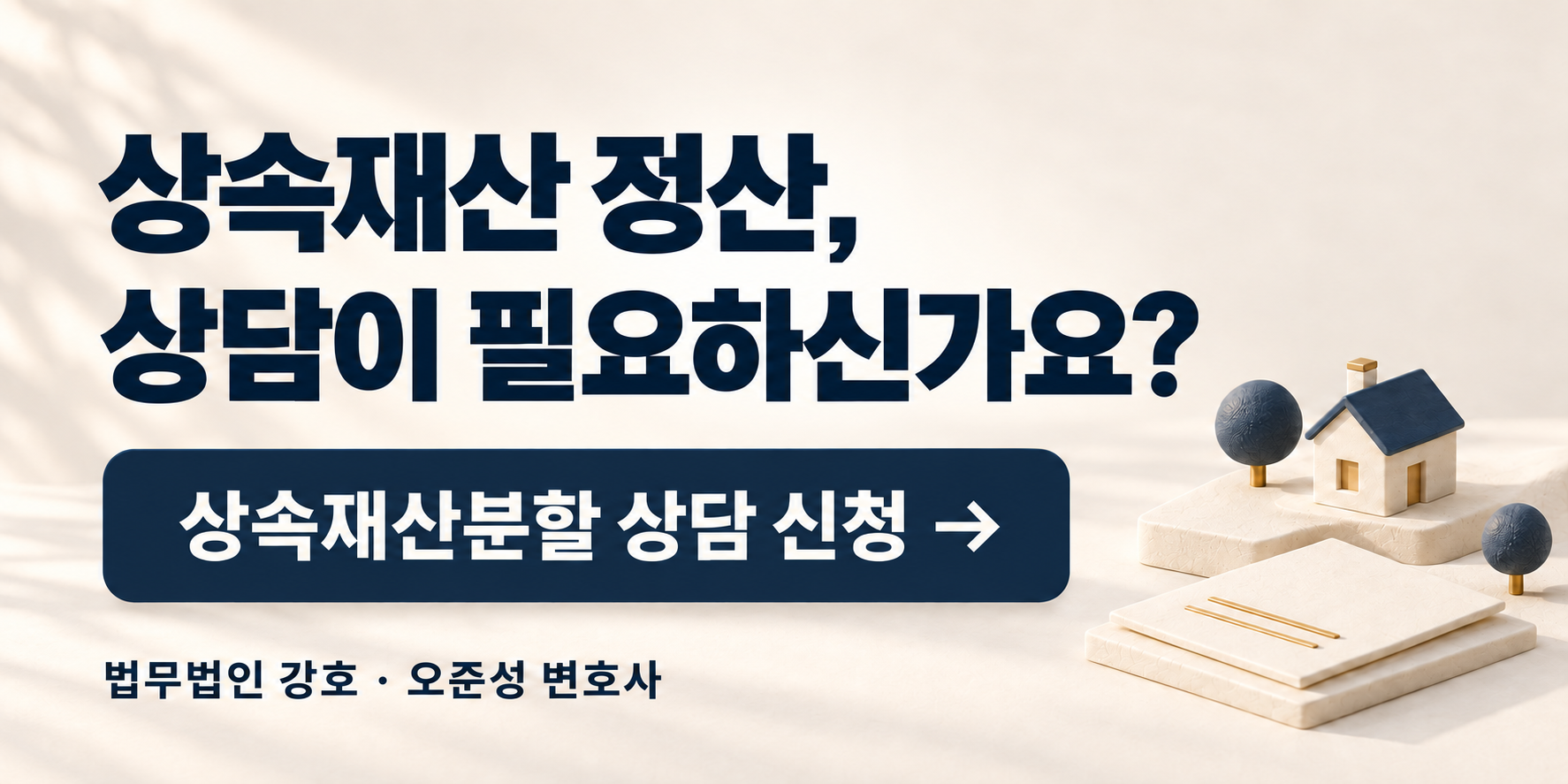 상속재산 정산 상담이 필요하신가요? 상속재산분할 상담 신청