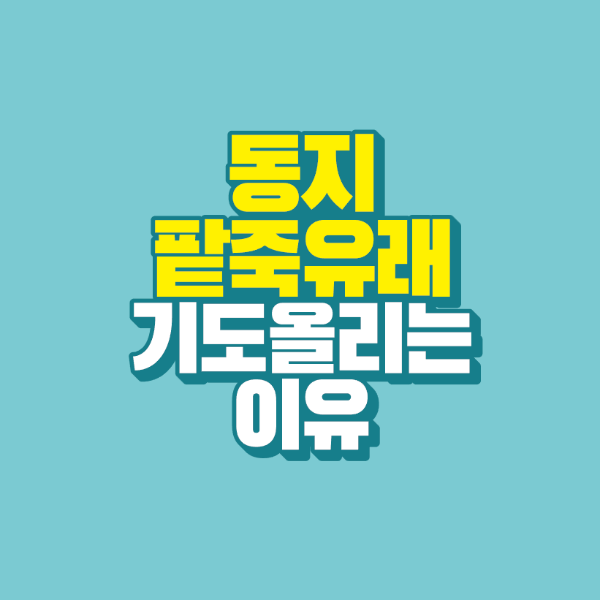 썸네일-동지-팥죽-유래-기도-올리는-이유