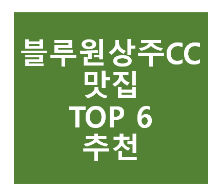 블루원상주CC 근처 맛집