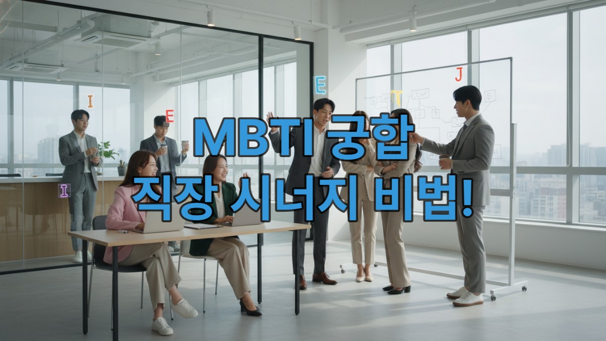 최신 한국 사무실에서 MBTI 유형별 특성을 나타내는 다양한 한국인 직장인들이 협력하고 소통하는 모습