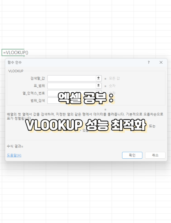 6. VLOOKUP 성능 최적화