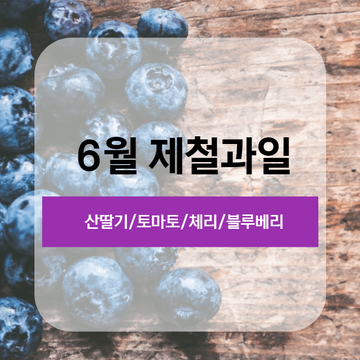 6월제철과일