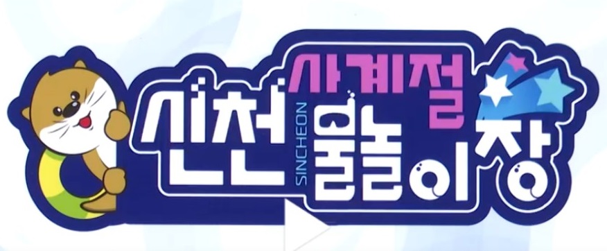 대구 신천 사계절 물놀이장